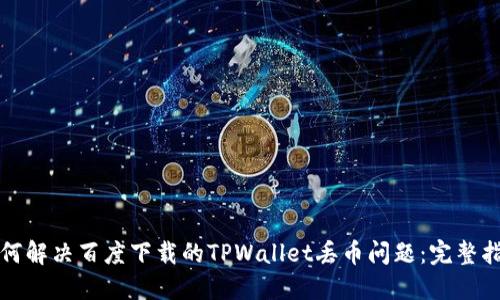 如何解决百度下载的TPWallet丢币问题：完整指南