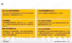 如何安全下载TPWallet：完整指南与注意事项