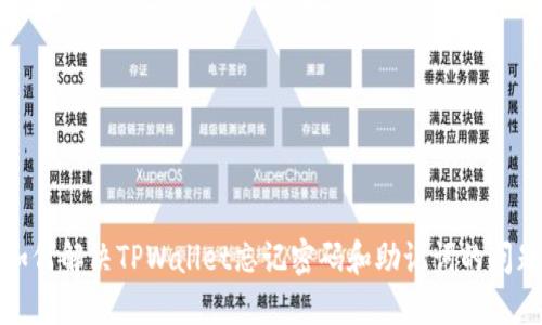 如何解决TPWallet忘记密码和助记词的问题