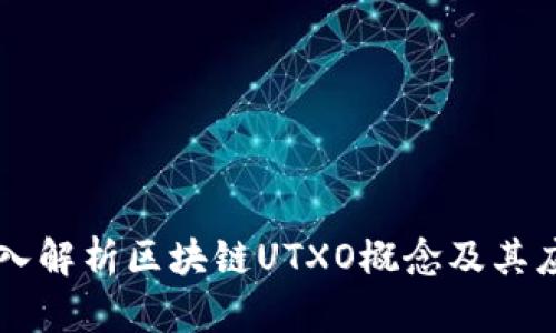 深入解析区块链UTXO概念及其应用