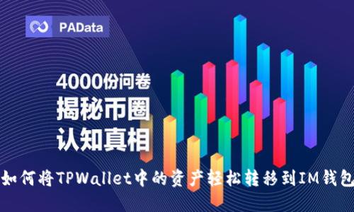 如何将TPWallet中的资产轻松转移到IM钱包
