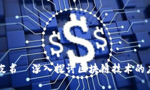 区块链应用蓝皮书—深入探讨区块链技术的应用前景与实践