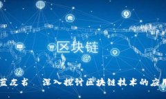 区块链应用蓝皮书—深入探讨区块链技术的应用
