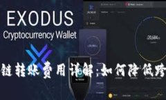 tpwallet跨链转账费用详解：如何降低跨链转账成本