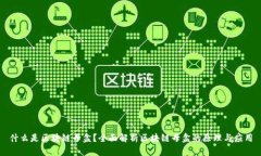 什么是区块链母盒？全面解析区块链母盒的原理