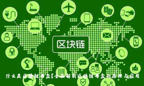 什么是区块链母盒？全面解析区块链母盒的原理与应用