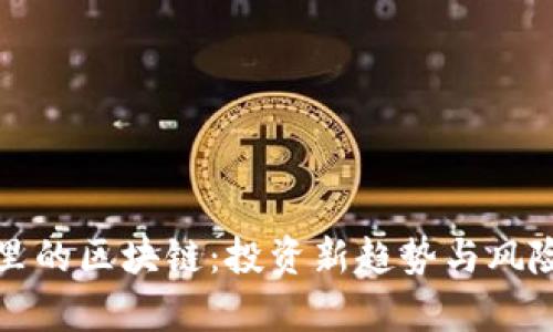 股市里的区块链：投资新趋势与风险分析