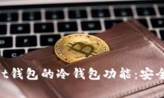 如何使用TokenPocket钱包的冷钱包功能：安全存储数