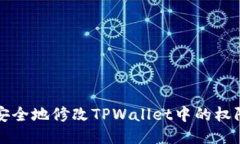 如何安全地修改TPWallet中的权限设置