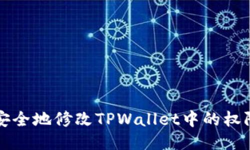 如何安全地修改TPWallet中的权限设置