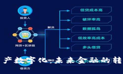 区块链资产数字化：未来金融的转型与机会