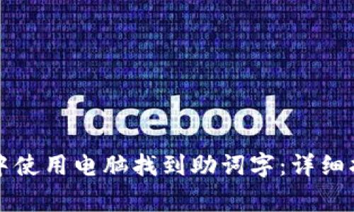 如何在TP观察钱包中使用电脑找到助词字：详细指南与常见问题解答