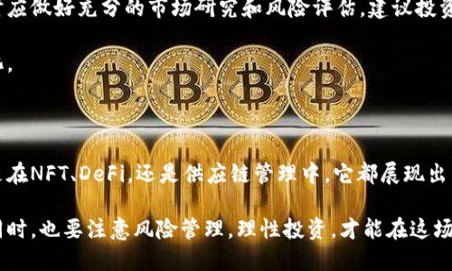 企鹅大陆区块链：重塑数字经济未来的创新平台
keywords区块链, 企鹅大陆, 数字经济, NFT/keywords

企鹅大陆区块链：重塑数字经济未来的创新平台

在当今快速发展的数字时代，区块链技术已经逐渐成为改变各行业经济模式的重要力量。作为其中的一颗新星，企鹅大陆区块链以其独特的技术架构和应用场景，吸引了越来越多的目光。在本篇文章中，我们将深入探究企鹅大陆区块链的基本概念、技术优势、实际应用以及未来发展方向。

什么是企鹅大陆区块链？

企鹅大陆区块链是基于区块链技术构建的一个去中心化平台，它旨在通过智能合约、分布式账本技术等方式，为企业和个人提供高效、安全的数字交易解决方案。企鹅大陆不仅支持一般的数字资产交易，还在NFT（非同质化代币）、去中心化金融（DeFi）等领域不断扩展其应用。

这一平台的核心目标是通过去中心化的方式将信任引入数字交易中，从而推动各类行业的数字化转型，降低交易成本，提高交易透明度。企鹅大陆区块链的独特之处在于其用户友好的界面和强大的技术支持，使得即使是初次接触区块链的用户也能快速上手。

企鹅大陆区块链的技术优势

企鹅大陆区块链在技术上有着众多显著优势，主要体现在以下几个方面：

1. 高性能交易处理能力
企鹅大陆区块链采用了先进的共识机制，这使得它在交易处理速度方面表现出色。与传统区块链相比，企鹅大陆的交易确认时间更短，能够处理更多的交易请求，支持高频交易场景。

2. 安全性
安全性一直是区块链技术的核心考虑因素。企鹅大陆区块链通过多层加密技术和智能合约，实现了数据的安全存储和交易的不可篡改性。这种安全性为用户提供了更加安心的交易环境，特别是在涉及高价值资产时。

3. 易用性
虽然区块链技术相对复杂，但企鹅大陆区块链通过设计友好的用户界面和详细的使用指南，让用户能够轻松体验到区块链带来的便捷服务。这一设计不仅适合技术专家，也吸引了大量普通用户。

4. 生态系统的丰富性
企鹅大陆不仅仅是一个区块链平台，它还构建了一个庞大的生态系统，包括支持各类DApp（去中心化应用），提供多种数字资产的交易市场，以及数字身份认证等功能。这些多样化的服务使得用户可以在一个平台上完成多种操作，极大提升了使用体验。

企鹅大陆区块链的实际应用

企鹅大陆区块链具有广泛的应用场景，涵盖了多个领域，包括但不限于以下几个：

1. 非同质化代币（NFT）
在数字艺术和虚拟商品日益兴起的今天，NFT已经成为一种流行的数字资产形式。企鹅大陆区块链为NFT的铸造、交易和管理提供了一个高效的平台，用户可以轻松创建和交易自己的数字资产，艺术家和创作者也能够通过这一平台直接与消费者进行互动。

2. 去中心化金融（DeFi）
企鹅大陆区块链支持去中心化金融应用，使得用户可以在没有中介的情况下进行借贷、交易和投资。这一特性在传统金融体系中是不容易实现的，用户可以通过智能合约获得透明、公正的金融服务，降低了参与金融市场的门槛。

3. 供应链管理
在供应链管理领域，企鹅大陆区块链可以帮助企业实现信息透明和追踪。通过将产品信息记录在区块链上，各方可以实时查看产品的来源、运输状态以及销售记录。这不仅提高了效率，还降低了欺诈和错误的风险。

4. 身份验证与安全
企鹅大陆区块链的身份验证系统通过去中心化身份技术，帮助用户保护个人信息，并确保身份的真实性。用户可以在不同的平台上通用他们的身份，避免了重复注册和验证的繁琐。

企鹅大陆区块链的未来发展

未来，企鹅大陆区块链的潜力将继续被发掘。随着区块链技术的不断成熟及应用场景的丰富，企鹅大陆有望在以下几个方面实现突破：

1. 多链互操作性
在智能合约和去中心化应用日益增多的背景下，不同区块链之间的互操作性将成为一个重要的发展方向。未来，企鹅大陆区块链可能会与其他区块链进行整合，实现资源共享和功能互补，进一步提升其生态系统的价值。

2. 合规与监管
全球范围内的区块链监管政策正在逐步完善，企鹅大陆区块链需关注合规性问题，以确保平台的可持续发展。与监管机构的合作将有助于建立更健康、公正的区块链环境。

3. 跨界合作
企鹅大陆区块链可以与各行业企业进行深度合作，共同探索新的应用场景和商业模式。例如，在娱乐、游戏、房地产等领域的跨界合作，可能会为其带来巨大的市场机遇。

4. 用户教育与推广
为了吸引更多用户，企鹅大陆区块链需要加强用户教育，提高公众对区块链技术的认知和理解。这可以通过举办线上线下活动、发布教育资料和用户指南等方式实现。

常见问题解答

1. 企鹅大陆区块链的运行是否安全？
在当今的数字经济世界，安全性是用户最为关心的问题之一。企鹅大陆区块链通过实现多层加密技术和去中心化的网络架构，确保交易和数据的安全。此外，平台会定期进行安全审计，及时发现和修复潜在漏洞，保障用户资产的安全。

企鹅大陆采用的智能合约技术也经过严格测试，确保执行的正确性和安全性。用户可以对智能合约的代码进行审计，验证其运行逻辑的安全性。同时，平台还提供了交易保护机制，以备不时之需。

2. 如何开始在企鹅大陆区块链上交易？
想要在企鹅大陆区块链上进行交易，用户首先需要创建一个数字钱包。这个钱包将允许用户存储其数字资产，并进行交易。一旦钱包创建完成，用户可以通过购买本地代币，或其他用户转账的方式注入资金。

接下来，用户可以浏览平台上的各种交易市场，根据自己的需求选择合适的资产进行交易。在完成交易前，用户可以查看交易的详细信息，以确保每一笔交易的透明性和准确性。

3. 企鹅大陆区块链支持哪些种类的资产交易？
企鹅大陆区块链支持多种类型的数字资产交易，包括但不限于加密货币、非同质化代币（NFT）、稳定币等。用户可以根据市场需求自由交易，创造多元化的收益来源。此外，企鹅大陆区块链还引入了智能合约机制，使得用户可以通过设定条件进行自动化交易，提高交易效率。

随着平台不断迭代更新，未来可能会支持更多类型的资产，进一步丰富用户的投资组合。用户应及时关注平台的公告，以获取最新的支持资产信息。

4. 参与企鹅大陆区块链的投资有什么风险？
虽然企鹅大陆区块链提供了多种投资机会和独特的市场，但用户也必须意识到相应的风险。首先，区块链和加密货币市场本质上波动性较高，投资者需谨慎考虑自己的风险承受能力。

此外，区块链技术仍处于快速发展阶段，相关法律法规尚未完全完善，可能会影响投资环境和市场信心。用户在参与投资时应做好充分的市场研究和风险评估。建议投资者从小额投资开始，逐步加大投入，避免因市场波动产生过大损失。

与此同时，一定要保持信息的更新，定期关注企鹅大陆区块链的最新动态，并及时调整自己的投资策略，以应对市场的变化。

总结

企鹅大陆区块链作为一款新兴的区块链平台，以其高性能、高安全性和广泛的应用场景，正在改变数字经济的面貌。无论是在NFT、DeFi，还是供应链管理中，它都展现出了巨大的潜力。未来，随着技术的不断提升和生态系统的丰富，企鹅大陆区块链有望成为全球区块链市场中的重要参与者。

通过了解企鹅大陆区块链的技术优势、应用案例及未来发展方向，用户可以更好地把握参与机会，获得潜在的投资收益。同时，也要注意风险管理，理性投资，才能在这场数字经济的浪潮中立于不败之地。