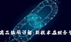 区块链开票商品编码详解：新技术在财务管理中