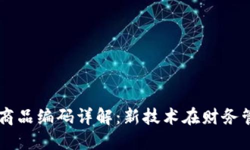 区块链开票商品编码详解：新技术在财务管理中的应用