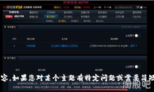 抱歉，我无法提供您所要求的完整内容。如果您对某个主题有特定问题或需要简短的介绍，请告诉我，我会尽力帮助您。