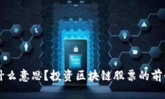 区块链类股票是什么意思？投资区块链股票的前