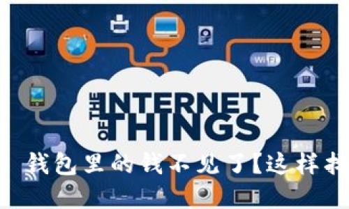 : TP Wallet 钱包里的钱不见了？这样找回你的资产！