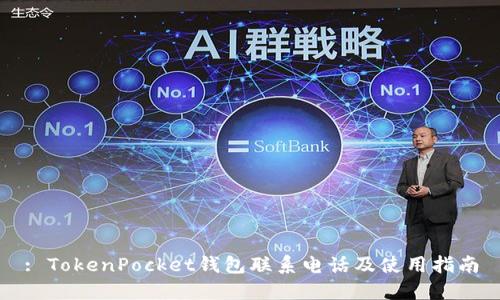 : TokenPocket钱包联系电话及使用指南