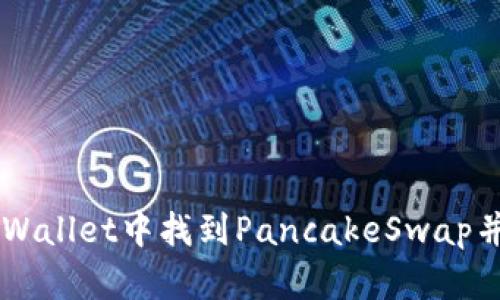 如何在TPWallet中找到PancakeSwap并进行交易