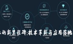 区块链行业的新里程碑：技术革新与应用落地的