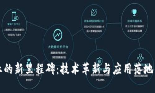 区块链行业的新里程碑：技术革新与应用落地的全面探讨