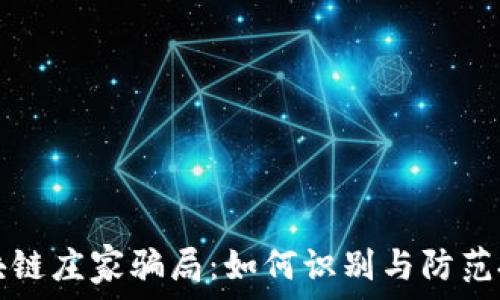  
揭秘区块链庄家骗局：如何识别与防范投资陷阱