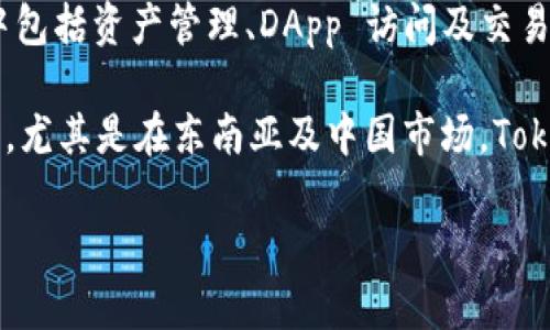 TokenPocket 是一种基于区块链的多链钱包，它允许用户在多种区块链网络上存储、管理和交易加密资产。TokenPocket 支持包括以太坊（Ethereum）、比特币（Bitcoin）、EOS、TRON 等多种主流区块链，提供了用户友好的界面和多种功能，以方便用户进行资产管理、DApp 使用等。

以下是关于 TokenPocket 的一些详细信息：

### 背景与概述
TokenPocket 作为一个多链钱包，旨在为用户提供便捷的数字资产管理服务。它的出现是为了应对不同区块链之间的互操作性问题，使用户能够在一个平台上管理多种加密货币。

### 主要特点
1. **多链支持**：TokenPocket 支持多个区块链，允许用户在一个应用中管理不同的资产。
   
2. **安全性**：TokenPocket 提供了一系列安全措施，包括私钥本地存储、签名认证等，保障用户资产的安全。
   
3. **用户友好界面**：钱包设计简洁，易于上手，适合各类用户。

4. **DApp 访问**：用户可以直接通过钱包访问去中心化应用（DApp），享受更方便的区块链体验。

### 使用 TokenPocket 的步骤
1. **下载和安装**：用户可以在官方网站或应用商店下载 TokenPocket 应用。

2. **创建钱包**：按照引导创建新钱包，用户需妥善保存私钥和助记词。

3. **充值资产**：通过提供的公钥，将其他钱包的资产转入 TokenPocket。

4. **资产管理**：用户可随时查看和管理自己的资产，进行转账，参与 DApp 等。

### 常见问题

#### 如何确保我的 TokenPocket 钱包的安全性？
确保数字钱包的安全性是每个加密货币用户的首要任务。在使用 TokenPocket 钱包时，有几项重要的安全措施可以考虑。首先，钱包的私钥是非常重要的保护对象。用户应该确认私钥仅存储在个人设备上，不要分享给任何人。此外，TokenPocket 允许用户设置密码，为钱包的访问增加了一层保护。在连接网络或进行交易时，用户还应该确保设备安全，避免在公共 Wi-Fi 下进行敏感操作。

TokenPocket 使用了多种安全协议，确保与区块链的交互是安全的。在进行任何转账或操作之前，仔细核对收款地址，确保没有错误。此外，用户应定期更新钱包应用，确保使用最新版本，以避免安全漏洞。如果担心丢失存取方式，用户应妥善备份助记词。

#### TokenPocket 如何支持多种区块链？
TokenPocket 的多链支持是其核心功能之一，主要通过两种方式实现。首先，TokenPocket 内部集成了多个区块链的节点，用户可以直接与这些节点交互，通过钱包完成交易。这样，用户在一个钱包中就可以进行诸如比特币、以太坊等多种加密货币的管理，并且不需要频繁地切换钱包。

此外，TokenPocket 还通过其开发者社区不断更新和扩展对其他区块链的支持。在 TokenPocket 的更新中，用户能随时获取最新支持的链的信息，这大大提升了用户在不同区块链间交易的便利性。

#### 使用 TokenPocket 进行 DApp 交易的步骤有哪些？
使用 TokenPocket 进行 DApp 交易相对简单，以下是一些基本步骤。首先，用户需确保自己的钱包中有足够的加密资产用于交易。在 TokenPocket 的主界面，用户可以找到“DApp”选项，点击后将会看到支持的 DApp 列表，选择想要使用的 DApp。

在进入 DApp 后，用户将被要求进行连接钱包的操作。允许 DApp 访问 TokenPocket 钱包的权限后，用户就可以进行资产交易、参与游戏、进行 DeFi 操作等。每次交易都会需要用户确认，确保交易信息的透明化与安全性。用户对交易内容有疑问时，可以随时查看 DApp 提供的帮助和支持信息。

#### TokenPocket 在市场中的竞争力如何？
TokenPocket 在多链钱包市场中占有一席之地，主要得益于其用户友好的界面、多币种支持及优质的安全性。相较于其他钱包，TokenPocket 提供一个相对全面的生态系统，其中包括资产管理、DApp 访问及交易所的整合，用户只需在一个平台上即可完成多项操作。此外，TokenPocket 不断更新与扩展对不同区块链的支持，使其能不断适应快速变化的市场需求。

尽管市场上存在诸如 MetaMask、Trust Wallet 等其他竞争对手，但 TokenPocket 有其独特的优势。在用户体验、功能多样性及安全性方面，TokenPocket 收到了广泛的好评。尤其是在东南亚及中国市场，TokenPocket 的用户群体迅速增长，加之其本地化的服务，使其在竞争中更具优势。

上述内容提供了关于 TokenPocket 钱包的全面介绍，希望能够帮助用户更好地理解和使用这一区块链钱包。