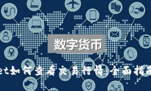 TPWallet如何查看交易行情：全面指南与技巧