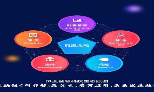 区块链C网详解：是什么，有何应用，未来发展趋势