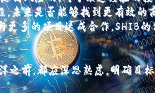 在TPWallet中SHIB未上涨的原因分析

guaijianciTPWallet, SHIB, 加密货币, 市场分析/guanjianci

在近年来的加密货币领域，SHIB（Shiba Inu）作为一种备受瞩目的加密货币，曾经经历了巨大的价格波动。许多投资者都对其未来的表现抱有期待，尤其是在流行的钱包应用程序TPWallet中。然而，有些用户注意到SHIB在TPWallet中的价格没有上涨，甚至出现了 stagnation 的情况。本文将深入分析这一现象的原因，并探讨其可能影响的因素。

市场因素对SHIB价格的影响
首先，我们需要关注的是整个加密货币市场的动态。SHIB作为一种相对新兴的代币，其价格常常受到整体市场趋势的影响。如果比特币和以太坊等主流加密货币的价格出现下跌，SHIB的价格很可能也会受到拖累。此外，市场情绪以及社会舆论也是影响价格的重要因素。社交媒体、新闻报道以及相关社区的讨论都可能对投资者的心理产生影响。这种情绪变化可能直接导致SHIB的价格未能如预期上涨。

TPWallet平台的技术限制
TPWallet的技术构架也可能在某种程度上影响SHIB的价格。在某些情况下，交易平台的流动性不足可能导致代币价格无法有效反映市场的真实状况。如果在TPWallet上的SHIB交易活跃度较低，可能会导致价格波动较小，从而让用户觉得其价格没有上涨。流动性不足也意味着大户交易时可能对价格产生过大的影响，造成价格的短期扭曲。

用户行为与投资策略
投资者的策略和行为通常与代币价格密切相关。有些投资者可能选择长期持有SHIB而不进行交易，这种情形在TPWallet上也不例外。持有者的心态往往决策不了即时的价格波动，而是基于更长远的预期。有些投资者可能会选择在特定的价格点出手，等待更有利的时机来进行交易，这种行为在短期内可能导致SHIB价格表现平平。然而，从长期来看，这是一个普遍存在的现象，值得进行深入分析。

SHIB与其他代币的比较
最后，SHIB的价格表现也应放在与其他代币的比较中进行分析。在TPWallet中，可能存在其他新兴代币的崛起或某些老牌代币的强劲表现，导致SHIB的关注度和交易量下降。例如，在某些时段内，如果与SHIB同类的代币（如Doge等）表现突出，很可能会吸引投资者的注意力，从而使SHIB的价格相对平静。对比分析能够为我们提供更全面的视角，使我们对SHIB的未来表现做出更为准确的预判。

相关问题讨论

1. 为什么加密货币市场价格波动如此剧烈？
加密货币市场的价格波动通常是因为其本质上仍处于成长阶段。市场受多种因素驱动，包括但不限于经济指标变化、政策和法律法规、投资者心理、技术进步以及市场流动性等。由于许多加密货币并不具备传统资产如股票的基本面支撑，因而在情绪驱动下，价格波动往往更加剧烈。
市场的投机行为也是导致波动的原因之一。很多投资者并不依赖于长远的基本面分析，而是根据当前的市场情绪进行短期交易。这种行为会加剧价格的波动。在价格上涨时，更多的投资者会受到“ FOMO（害怕错过）”心理的影响而买入，从而推动价格进一步上涨；而当价格下跌时，又会出现恐慌性抛售，导致价格急剧下滑。
此外，加密货币市场的流动性相对较低会导致价格容易受到较大的交易影响。在大规模的买入或卖出情况下，价格会迅速变化。市场的透明度相对较低，投资者可能会因为缺乏信息而做出错误决策。同样，由于前瞻性的市场分析信息极为丰富，一些投资者和机构可能会通过复杂的策略操控市场波动以获取利润。

2. 如何提升TPWallet中SHIB的流动性？
流动性是衡量市场健康和代币表现的关键参数。为了提升TPWallet中SHIB的流动性，可以采取多个策略。首先，推动SHIB的社区互动是增强流动性的有效手段。良好的社区氛围能够吸引更多的新用户和投资者，参与到SHIB的交易中，进而推动流动性增长。
其次，TPWallet团队可考虑增加SHIB的广告营销和宣传力度。通过使用社交平台、分析工具、甚至与影响力大的KOL合作进行宣传，能够显著提升SHIB在用户中的认知度，从而促进购买和交易。
此外，技术层面也可以帮助提升流动性，TPWallet可以考虑与更多的交易平台进行整合，开展跨平台流动性互通，提高SHIB的交易频次。同时，这可以拉动市场整体关注度，从而提高其交易量。
最后，还可以引导投资者使用套利策略。若发现TPWallet上SHIB的价格与其他平台存在差异，激励投资者抓住这个机会理性进行套利交易，这将促进市场的流动性并有助于减少价格差异。

3. SHIB与ETH或BTC的走势有何关联性？
SHIB与以太坊（ETH）及比特币（BTC）之间的关系可以通过多角度进行分析。首先，SHIB作为一只基于以太坊ERC-20标准的代币，其价格走势自然会受到以太坊市场表现的影响。当ETH价格上涨时，通常会吸引更多投资者的关注，随之也会影响SHIB的表现。同样，当ETH的价格下跌，投资者情绪低迷的情况下，SHIB价格也可能被压制。
与比特币的关系更为复杂。作为加密货币市场的“风向标”，BTC的价格变化会直接影响整个市场的情绪。如果比特币表现良好，投资者通常会有更高的风险偏好，这可能导致对SHIB等代币的投资增多。反之，若比特币价格下滑，投资者可能会选择减少对高风险资产的投资，这也将影响到SHIB的价格表现。
总之，SHIB与ETH及BTC之间存在市场情绪的传导效应。投资者应该时刻关注这两者的价格动态，并在分析SHIB的市场表现时考虑到其与这两种主流加密资产的关联。

4. 投资SHIB有哪些潜在风险和收益？
投资SHIB虽然备受关注，但也存在着潜在的风险。首先，作为一只相对不成熟的代币，SHIB价格波动较大，具有较高的投机性。尽管有可能获得短期内的高额收益，但是这些收益往往是伴随高风险的。对于缺乏经验的投资者来说，价格波动可能导致重大损失。投资者需要清楚自己的风险承受能力，并谨慎决策。
其次，SHIB的长远发展受很多不确定因素的影响，市场竞争激烈。许多类似Shiba Inu的项目正在涌现，可能会稀释SHIB的市场份额；与此同时，SHIB的实际应用和生态建设仍在探索阶段，未来是否能够找到更有效的商业模式、应用场景，都是值得关注的风险因素。
然而，SHIB的投资收益也不可忽视。作为一只以社区为依托的代币，SHIB的背后有强大的社区支持，这为其价格稳定与上涨提供了一定的保障。如果未来能够成功落地某些应用场景，或与更多的项目达成合作，SHIB的价格将可能迎来一波牛市。
在投资前，建议投资者全面研究项目的白皮书，关注项目动态以保持信息的灵活应对能力，才能在不可预测的市场中找到生存空间，并实现风险收益的配置。

综上所述，文章深入分析了SHIB在TPWallet中未能上涨的多方面原因，同时探讨了相关的市场因素、技术限制以及投资者行为对其价格动态的影响。每一个投资者在投身于加密货币海洋之前，都应深思熟虑，明确目标并做好风险控制，以便在这个充满挑战与机会的市场中理智前行。