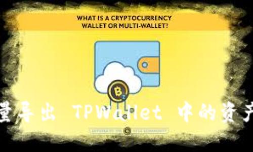 如何批量导出 TPWallet 中的资产与数据