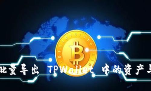 如何批量导出 TPWallet 中的资产与数据