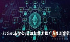 TokenPocket基金会：区块链技术推广与生态建设先锋