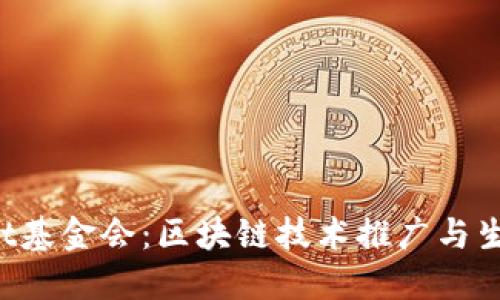 TokenPocket基金会：区块链技术推广与生态建设先锋