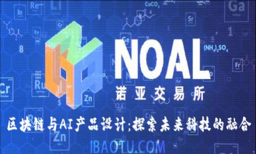 区块链与AI产品设计：探索未来科技的融合