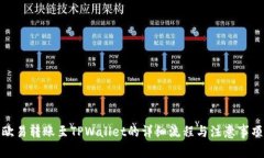 欧易转账至TPWallet的详细流程与注意事项