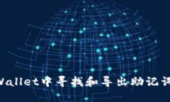 如何在TPWallet中寻找和导出助记词：详尽指南