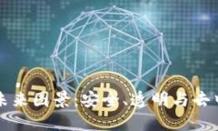 区块链应用的未来图景：安全、透明与去中心化