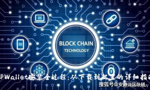 TPWallet安装全过程：从下载到配置的详细指南