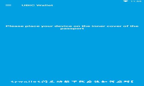 tpwallet闪兑功能下线后该如何应对？