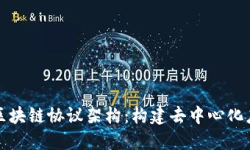 深入理解区块链协议架构：构建去中心化应用的基础