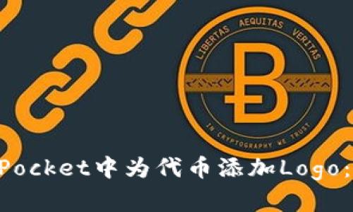 如何在TokenPocket中为代币添加Logo：详细步骤指南