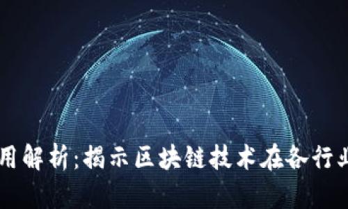 区块链产业应用解析：揭示区块链技术在各行业的创新与变革
