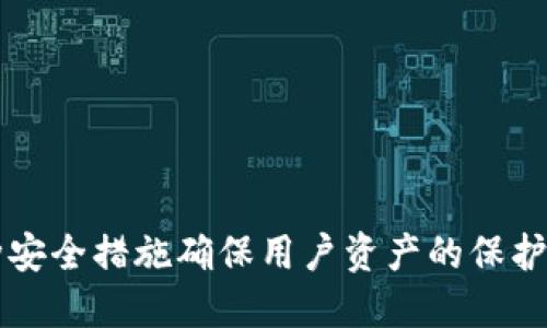   欧易交易所如何提现到TPWallet的详细指南 / 
 guanjianci 欧易交易所, TPWallet, 数字货币提现, 加密货币 /guanjianci 

什么是欧易交易所？
欧易交易所（OKEx）是一个全球领先的数字资产交易平台，为用户提供多种加密货币的交易服务。它不仅支持现货交易，还包括期货、杠杆交易和其他多种金融产品。由于其用户友好的界面和强大的功能，欧易平台吸引了大量用户，尤其是在中国和其他亚洲地区。
在欧易交易所，用户可以交易比特币、以太坊及众多其他数字货币，同时还可以参与各种衍生品的交易。平台保持了较高的安全标准，为用户的资产提供了充分的保障。此外，欧易还定期推出各种活动和优惠，吸引新用户的加入。

TPWallet介绍
TPWallet是一个聚焦于数字资产管理的钱包应用，支持多种区块链的数字资产存储和管理。该钱包不仅支持常见的ERC20代币，还支持跨链资产。TPWallet旨在为用户提供安全、便捷的数字资产存储方案。
用户可以通过TPWallet方便地进行资产管理、交易以及转账等操作。其用户界面非常友好，适合各类用户。TPWallet的安全性也非常高，通过多重加密确保用户资金的安全。

如何将资金从欧易交易所提现到TPWallet？
将资金从欧易交易所提现到TPWallet的过程并不复杂，但用户需要遵循一定的步骤，以确保资金能够顺利转账。以下是详细的步骤：
ol
    listrong登录欧易账户/strong：首先，用户需要登录到自己的欧易交易所账户。确保账户的安全性，使用强密码并启用二级验证。/li
    listrong访问提现页面/strong：在账户首页，找到“资产”选项，点击进入后选择“提现”。/li
    listrong选择提取的币种/strong：在提现页面，用户需要选择要提取的数字货币，如比特币、以太坊等。/li
    listrong填写TPWallet地址/strong：打开TPWallet，找到相应的币种地址，复制并粘贴到提现页面的地址框中。务必核对地址的准确性，错误的地址可能导致资产永久丢失。/li
    listrong填写提现金额/strong：在提现页面中，输入希望提取的金额。遵循最小提现额度和手续费的规定。/li
    listrong确认提现信息/strong：仔细检查所有信息，包括提取的币种、金额和TPWallet地址。确保准确无误后，点击确认。/li
    listrong完成身份验证/strong：根据欧易的要求，可能需要进行身份验证。按照系统指示完成相关步骤。/li
    listrong等待提现处理/strong：提交请求后，资金转出将需要一些时间，根据网络情况和平台处理速度，通常会在几分钟到几个小时内到账。/li
/ol

提现时的注意事项
在进行提现操作时，用户需要注意以下几个方面：
ol
    listrong手续费/strong：不同币种的提现手续费各不相同，用户应了解相关费用并在提现前做好预算。/li
    listrong提币限额/strong：每个币种的最低提现额度不同，确保所提金额符合平台要求。/li
    listrong地址准确性/strong：如前所述，转账前务必核对TPWallet的地址，任何错误都可能导致资金损失。/li
    listrong网络繁忙/strong：在网络拥堵时进行提现可能会遇到延迟，选择合适的时间进行操作。/li
/ol

可能的相关问题
在提现和使用数字钱包的过程中，用户可能会遇到一些问题。以下是四个常见问题的详细解析：

1. 提现时为什么要验证身份？
在数字资产交易所，身份验证是非常重要的步骤。它的主要目的是防止欺诈行为，保障用户资金安全。由于数字货币交易的匿名性，很多人可能会利用这一点进行洗钱、盗窃等非法活动。因此，各大交易所均需遵循“反洗钱”（AML）和“了解你的客户”（KYC）等法律要求。
具体审查包括要求用户提供身份证明、地址证明等个人信息。通过这些信息，交易所能够确认用户的身份，从而有效防范风险。而在提现过程中，进行身份验证则是为了确保提款者就是账户的实际持有者，避免非授权转账。如果你的账户被盗，及时的身份验证和冻结措施可以减少损失。
尽管身份验证的过程可能会让用户感到麻烦，但它是保障资金安全的一项必要措施，用户在提现之前应充分理解并配合相关步骤。

2. TPWallet的安全性怎么保证？
TPWallet作为一个数字货币钱包，其安全性是用户最关心的问题之一。TPWallet通过多种措施来确保用户资金和数据的安全。
首先，TPWallet采用了高强度的加密算法，确保用户数据在传输和存储过程中不会被未授权访问。此外，TPWallet还支持私钥的本地存储，这意味着用户的私钥不会存储在中心化服务器上，最大程度上降低了黑客攻击的风险。用户在使用TPWallet时，应牢记不要将自己的私钥泄露给任何人。
其次，TPWallet还提供了多重签名功能，允许用户设置多重授权，提高了钱包的安全级别。有了多重签名，单靠一个私钥是无法进行交易的，必须得到多个授权才能完成操作。这一点在合伙人共同管理资产时尤为常见。
最后，TPWallet定期进行安全审计，及时修复可能存在的安全漏洞，确保用户的资金安全。用户也应定期更新钱包应用，以获得最新的安全更新和功能。

3. 如果提现失败我该怎么办？
提现失败可能会让用户感到不安，但是如果在提现过程中遇到问题，也并非无解。首先，用户应检查失败的原因，常见的问题包括地址错误、提现手续费不足、网络问题等。一般而言，交易所会发送邮件或通知，说明失败的原因。
如地址错误，用户需确保输入的TPWallet地址的完整性和准确性，一旦发现错误应立刻联系交易所客服进行处理。有时，如果交易所能确认资金未转出，可以在一定时间内进行撤回。然而，如果错误的地址是一个无效的地址，资金将无法找回。
如果问题是由于提现手续费不足造成的，用户可以重新提交提现请求，并确保足够的手续费。但是需要注意的是，如果提现金额已经被锁定，可能需要联系交易所客服获取进一步帮助。
在处理失败提现请求时，用户应保持耐心，并详细记录所有发生的操作，以便能尽快与客服沟通解决。

4. 如何提高数字钱包的安全性？
在数字资产交易领域，安全性始终是一个重中之重的问题，用户可以采取多种措施提高自己的数字钱包安全性。
ol
    listrong启用双重验证/strong：大多数数字钱包和交易所都支持双重验证（2FA），这意味着即使有人获得了你的账户信息，他们也需要额外的认证步骤才能访问你的账户。建议用户在设置账户时主动启用这一功能。/li
    listrong使用硬件钱包/strong：对于长期存储比特币或其他数字货币的用户，选择硬件钱包是一种相对安全的方式。硬件钱包是离线存储方式，减少了被黑客攻击的风险。/li
    listrong定期更新密码/strong：使用强密码并定期更新，避免使用常见的密码组合，可以大幅提高安全性。/li
    listrong保持警惕/strong：定期检查账户活动和交易记录，对于异常活动及时采取措施，如改变密码或联系客服咨询。/li
/ol

总之，提高数字化资产安全性不仅是交易所以及钱包的责任，用户也需主动采取措施来保护自己的资产。

总结
从欧易交易所提现到TPWallet并不复杂，只需按照一定流程操作并注意安全事项。身份验证是交易所确保安全的必要步骤，而TPWallet则通过多种安全措施确保用户资产的保护。同时，用户在操作过程中要保持对安全风险的警惕，采取必要措施保护自己的账户。希望本指南能为您提供有用的信息，帮助您顺利完成资金提现。