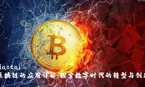 jiaotai
区块链的应用详解：探索数字时代的转型与创新