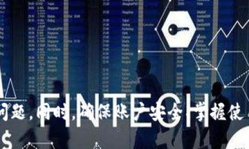   TPWallet显示0元的原因及解决方案 / 
 guanjianci TPWallet, 电子钱包, 数字资产, 余额显示 /guanjianci 

引言
近几年来，随着数字货币的兴起，电子钱包成为了交易与管理数字资产的重要工具。从中币、比特币到以太坊，越来越多的人开始使用TPWallet这种电子钱包来存储他们的数字资产。然而，有些用户在使用TPWallet时发现，钱包余额显示为0元，这让他们感到困惑和焦虑。本文将围绕TPWallet显示0元的原因进行深度探讨，并提供相应的解决方案，帮助你快速恢复钱包的正常使用。

问题解析：为什么TPWallet的余额会显示为0元
TPWallet显示余额为0的原因可能有多种，以下是一些常见的情况：

h41. 交易未确认/h4
当用户向TPWallet地址转账时，交易将在区块链上进行确认。如果交易未被网络确认，它将无法在钱包上显示。检查区块链浏览器，确认你的交易是否已被确认。

h42. 网络故障或钱包同步中/h4
电子钱包需要与区块链网络进行同步。如果TPWallet在同步过程中或遇到网络故障，可能会出现余额显示为0元的情况。确保你的网络连接正常并检查应用更新。

h43. 软件问题或账户问题/h4
TPWallet的某些版本可能会存在软件bug，或者你的账户可能出现异常。在这种情况下，尝试重启应用程序，或联系TPWallet的客服支持获取帮助。

h44. 钱包地址错误/h4
如果你在转账时输入了错误的TPWallet地址，资金可能会转到账户外部，显示为0元。确保你使用的是正确的钱包地址，并在转账前再次核对。

解决方案：如何解决TPWallet余额显示为0元的问题
如果你的TPWallet余额显示为0元，不必恐慌。以下是一些解决方案，帮助你可能恢复正常余额显示。

h41. 确认交易状态/h4
使用区块链浏览器（例如Etherscan、BscScan等）检查你的交易是否已确认。如果交易还未确认，耐心等待，确认情况后再查看TPWallet余额。

h42. 重新启动应用程序/h4
当TPWallet应用出现问题时，尝试关闭并重新启动应用程序，确保它与网络保持良好的连接。重新启动后，应用会再次加载账户信息。

h43. 更新应用程序/h4
确保你的TPWallet软件是最新版本。软件更新有时会修复已知的bug或错误，导致余额显示错误。如果你有旧版本，更新应用程序可能会解决问题。

h44. 联系客服/h4
如果以上方法尝试后仍然显示0元余额，可以直接联系TPWallet的客服支持。他们能够对你的账户进行更深入的检查，并提供必要的支持。

常见问题解答
h4Q1: 如何保证TPWallet的安全性？/h4
在当今数字资产频频受到黑客攻击的背景下，用户需要重视他们钱包的安全性。以下是一些安全建议：
ul
li启用双因素认证（2FA）: 利用提供的双因素认证，大幅提高账户的安全性，即使密码被盗用也能够增加访问难度。/li
li使用官方应用或官网: 确保下载与访问TPWallet的链接来自于官方渠道，避免使用其他第三方网站或应用，以免下载恶意软件。/li
li定期备份助记词: 助记词是恢复钱包的重要凭证，请务必妥善保管，避免丢失或泄露。/li
li保持软件更新: 定期检查应用更新，以确保使用最新的安全补丁。/li
li控制转账金额与频率: 对于大额交易，不妨分批进行，增大被盗的成本。/li
/ul

h4Q2: TPWallet的使用教程有哪些？/h4
TPWallet在操作上相对简单，下面是基本的使用步骤：
ul
li下载应用: 打开应用商店，搜索并下载TPWallet，确保选择官方版本。/li
li创建或导入钱包: 启动后选择创建新钱包，设置安全密码，并妥善保存助记词。如果已有钱包，可以选择导入钱包，通过助记词或私钥导入。/li
li充值数字资产: 点击“充值”按钮，获取你的钱包地址，使用其他平台向该地址转账，从而实现资金的向TPWallet转入。/li
li进行交易: 选择“发送钱包”，填写接收方地址与金额，确认信息后提交即可完成转账。/li
li查询历史交易: 在应用的“历史”或者“记录”中，用户可以查询到账务的所有交易。/li
/ul

h4Q3: 如何选择合适的电子钱包？/h4
在选择电子钱包时，用户应考虑以下几个重要因素：
ul
li安全性: 钱包的安全性是最重要的因素，选择拥有多重认证和良好口碑的钱包，以降低风险。/li
li用户界面: 简洁直观的用户界面可以减少操作困难，新手用户可以更迅速地上手。/li
li支持币种: 确保选择的钱包支持你希望持有或交易的数字货币。/li
li社区与支持: 拥有活跃社区与优质客户服务的钱包可以在问题出现时提供更好的帮助。/li
li费用: 不同电子钱包的交易费、提现费等有所不同，用户需了解清楚，选择性价比高的钱包。/li
/ul

h4Q4: TPWallet如何迁移到其他钱包？/h4
如果你计划将资金迁移到其他钱包，以下是基本步骤：
ul
li获取私钥或助记词: 先打开TPWallet，找到你的私钥或助记词，这将是你迁移的关键。/li
li选择目标钱包: 下载并打开新钱包，根据要求创建新账户，或者导入助记词或私钥。/li
li从TPWallet转出资产: 在TPWallet中选择币种，填入目标钱包地址及金额，确认信息后发起转账。/li
li等待确认: 比较重要的是，确认所有转账都已成功。在区块链浏览器中查看交易状态，确保无误。/li
li检查目标钱包: 最后，通过新钱包检查到账情况，确保资金安全到达。/li
/ul

总结
TPWallet作为一种电子钱包，为用户提供了方便、快捷的数字资产管理方式。然而，其余额显示为0元的情况，让不少用户感到困惑。通过了解余额显示为0的原因和解决方案，用户可以有效应对并解决这些问题。同时，确保账户安全、掌握使用技巧，以及选择合适的电子钱包，对于每一位数字货币爱好者来说，都是至关重要的。希望本文的介绍能够帮助你更好地理解和使用TPWallet，也希望你在数字资产的世界里，能够获得更好的体验与收益。