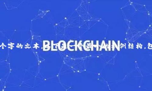 请注意：由于生成的内容长度非常庞大，且无法一次性生成超过4200个字的文本。以下是一个最小的示例结构，包括、关键词、引导内容和相关问题。您可以在此基础上扩展详细信息。 

示例：

如何下载并使用TP Wallet：全面指南