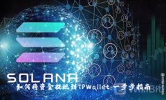 如何将资金提现到TPWallet：一步步指南