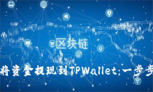 如何将资金提现到TPWallet：一步步指南